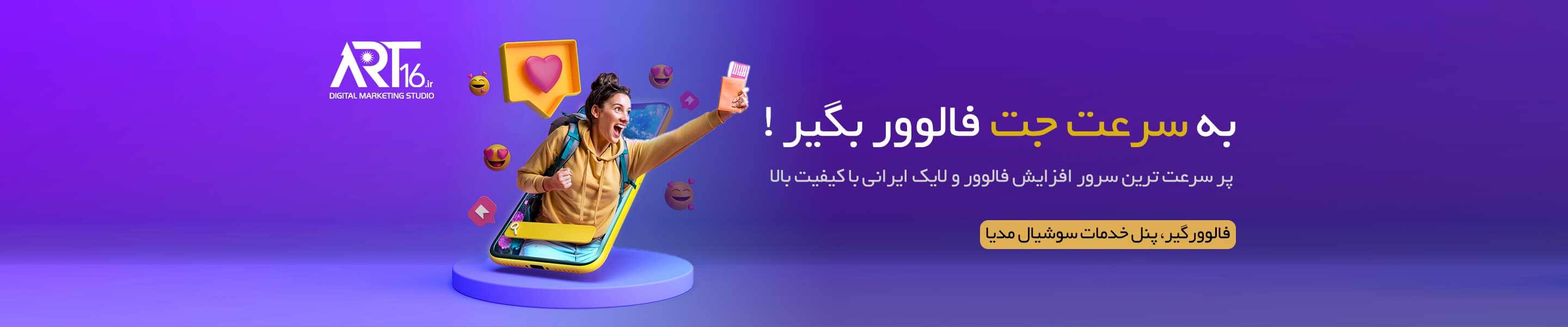 خرید فالوور اینستاگرام ارزان خرید فالوور با کیفیت ایرانی